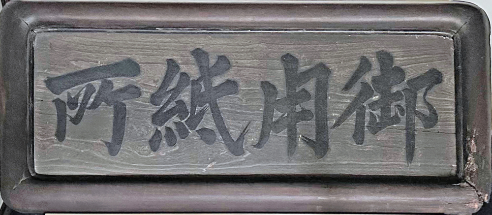 「御用紙所」扁額看板の写真