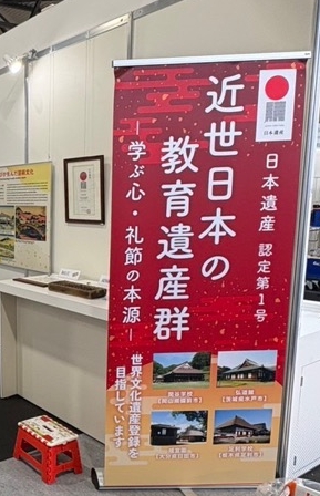 「近世日本の教育遺産群」バナーの写真